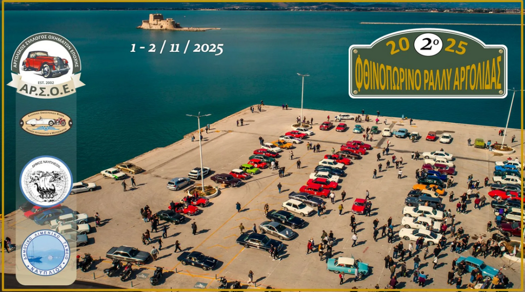 Διήμερο Ράλλυ Κλασικών Αυτοκινήτων στην Αργολίδα