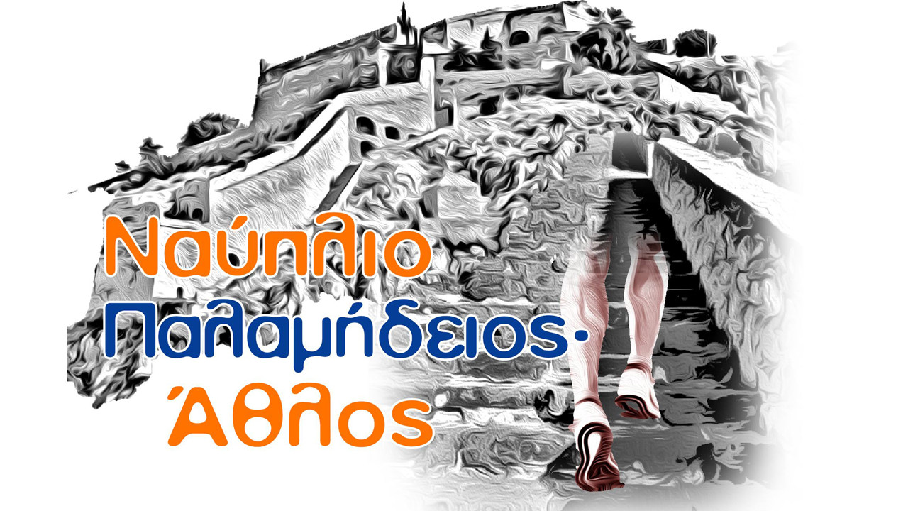 Ναύπλιο Παλαμήδειος Άθλος 08/12/2024