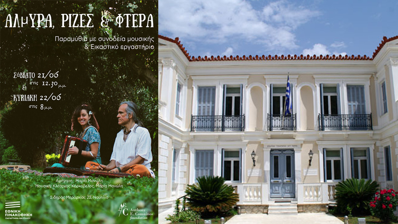 Εθνική Πινακοθήκη Ναυπλίου: Αφήγηση Παραμυθιών με συνοδεία ζωντανής Μουσικής και Εικαστικό Εργαστήριο