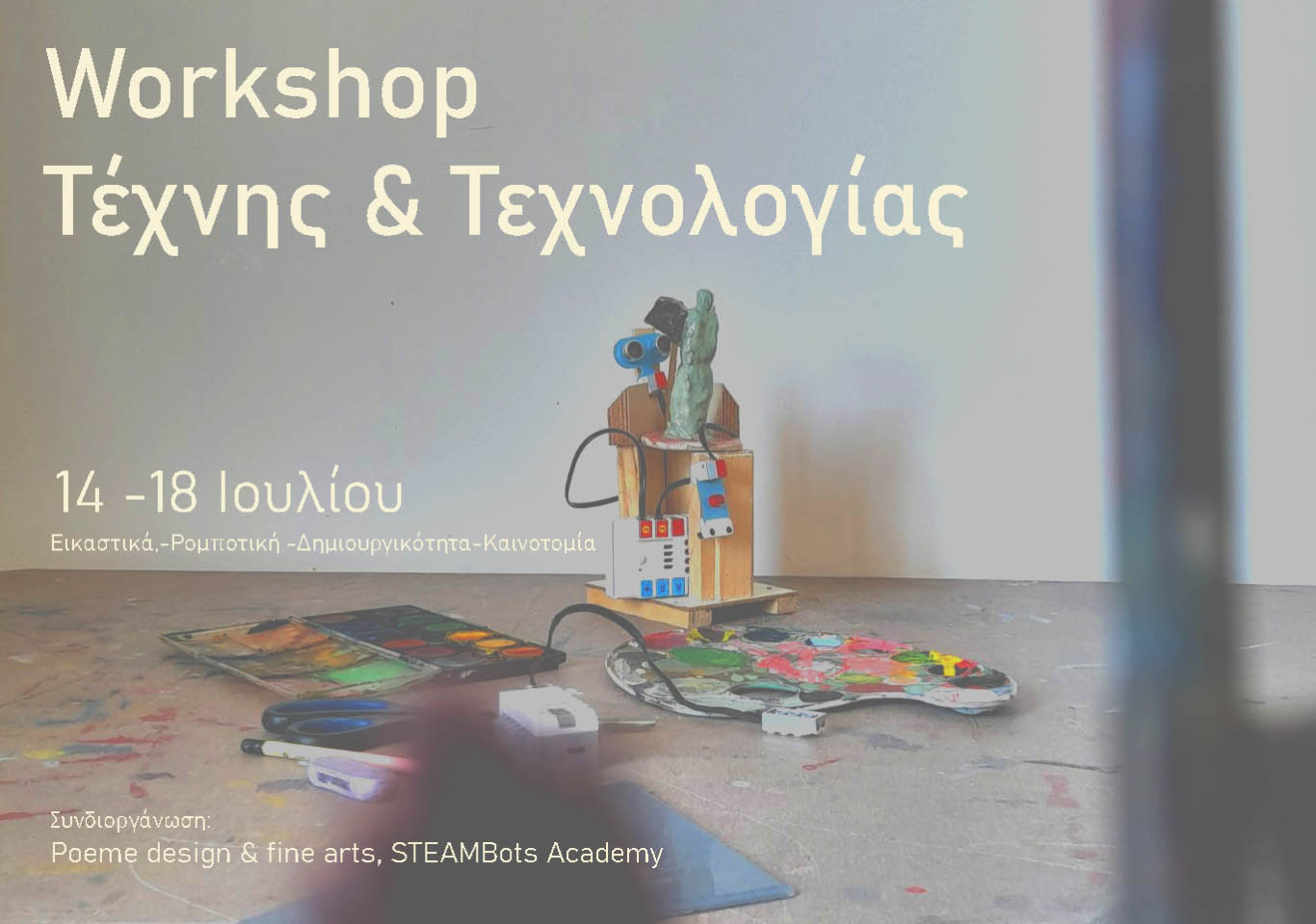 Workshop Τέχνης και Τεχνολογίας, 14 με 18 Ιουλίου, 10.00-13.00