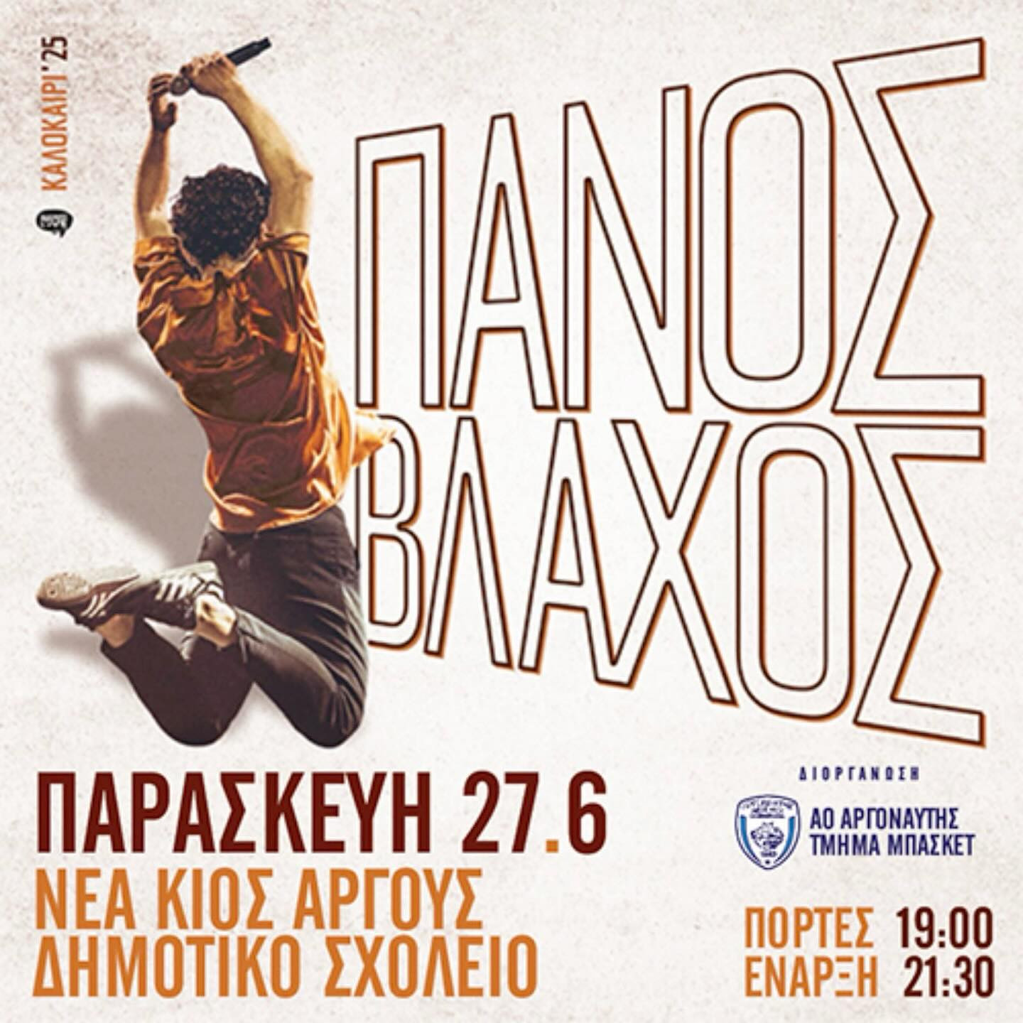 Argolis: Panos Vlachos concert coming to Nea Kio