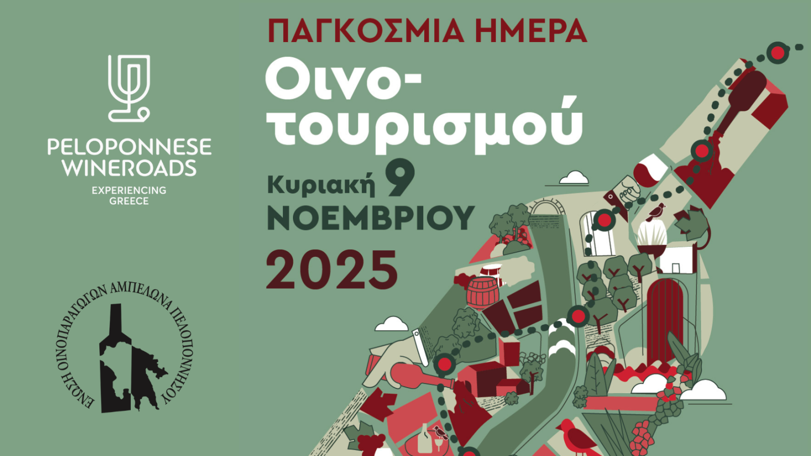Η Παγκόσμια Ημέρα Οινοτουρισμού γιορτάζεται από οινοποιεία στην Πελοπόννησο