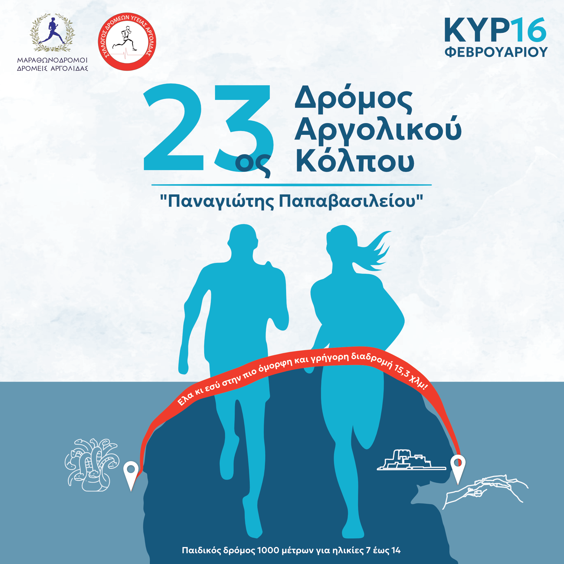 23ος Δρόμος Αργολικού Κόλπου