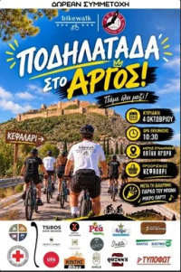 Ποδηλατάδα ΑΡΓΟΣ- ΚΕΦΑΛΑΡΙ-ΑΡΓΟΣ