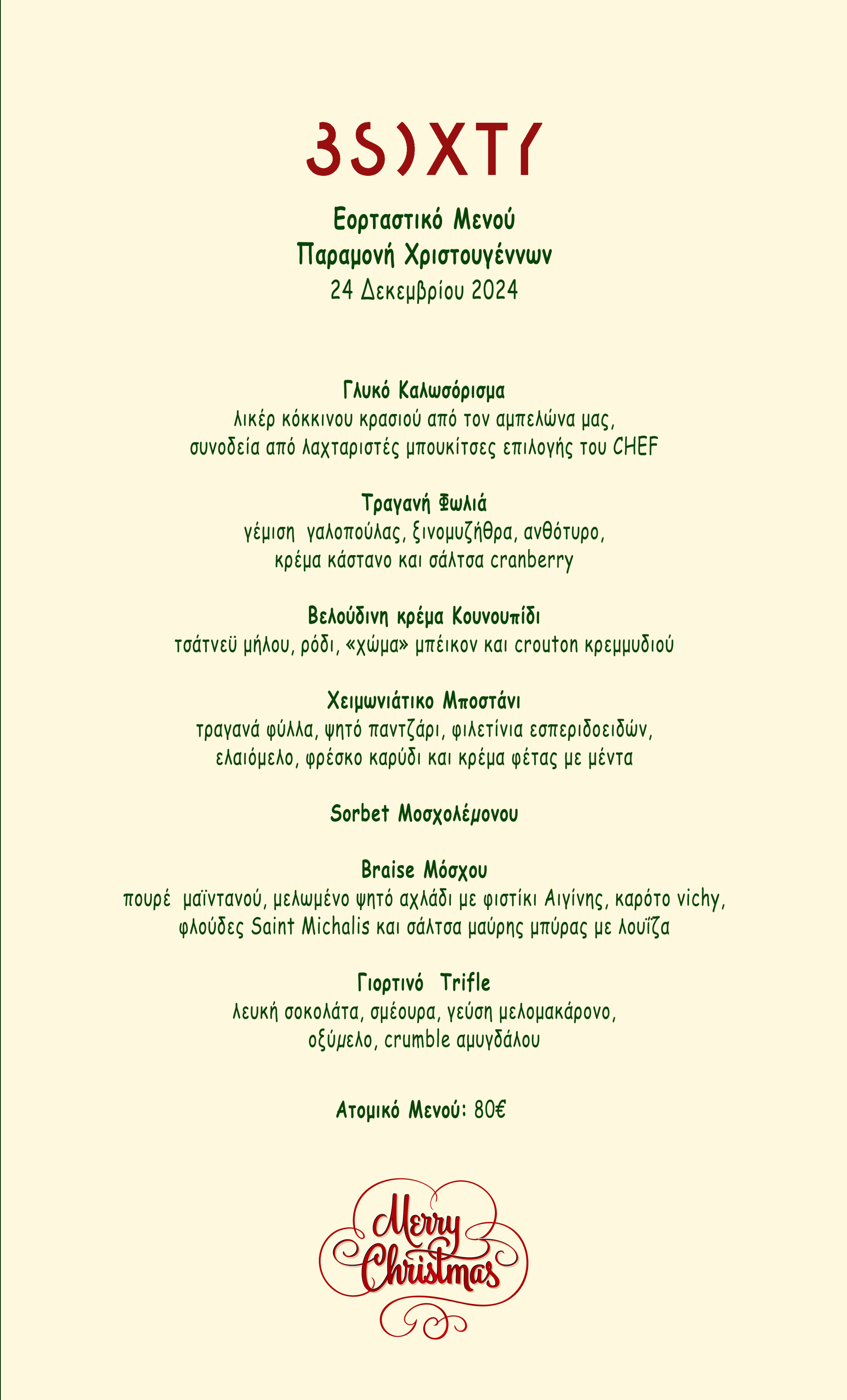 ΜΕΝΟΥ 3SIXTY RESTAURANT ΓΙΑ ΤΗΝ ΠΑΡΑΜΟΝΗ ΤΩΝ ΧΡΙΣΤΟΥΓΕΝΝΩΝ