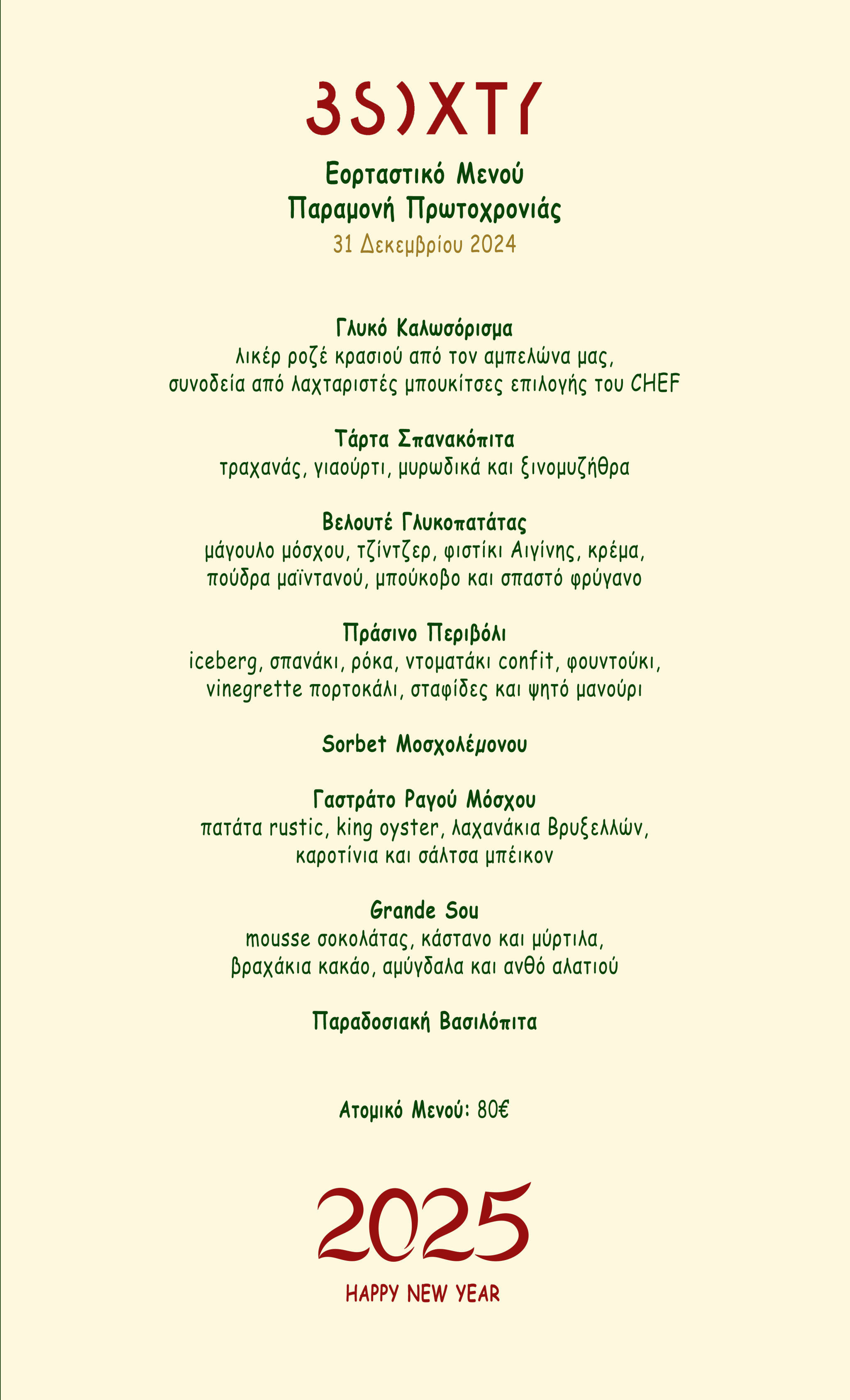 ΜΕΝΟΥ 3SIXTY RESTAURANT ΓΙΑ ΤΗΝ ΠΑΡΑΜΟΝΗ ΤΗΣ ΠΡΩΤΟΧΡΟΝΙΑΣ