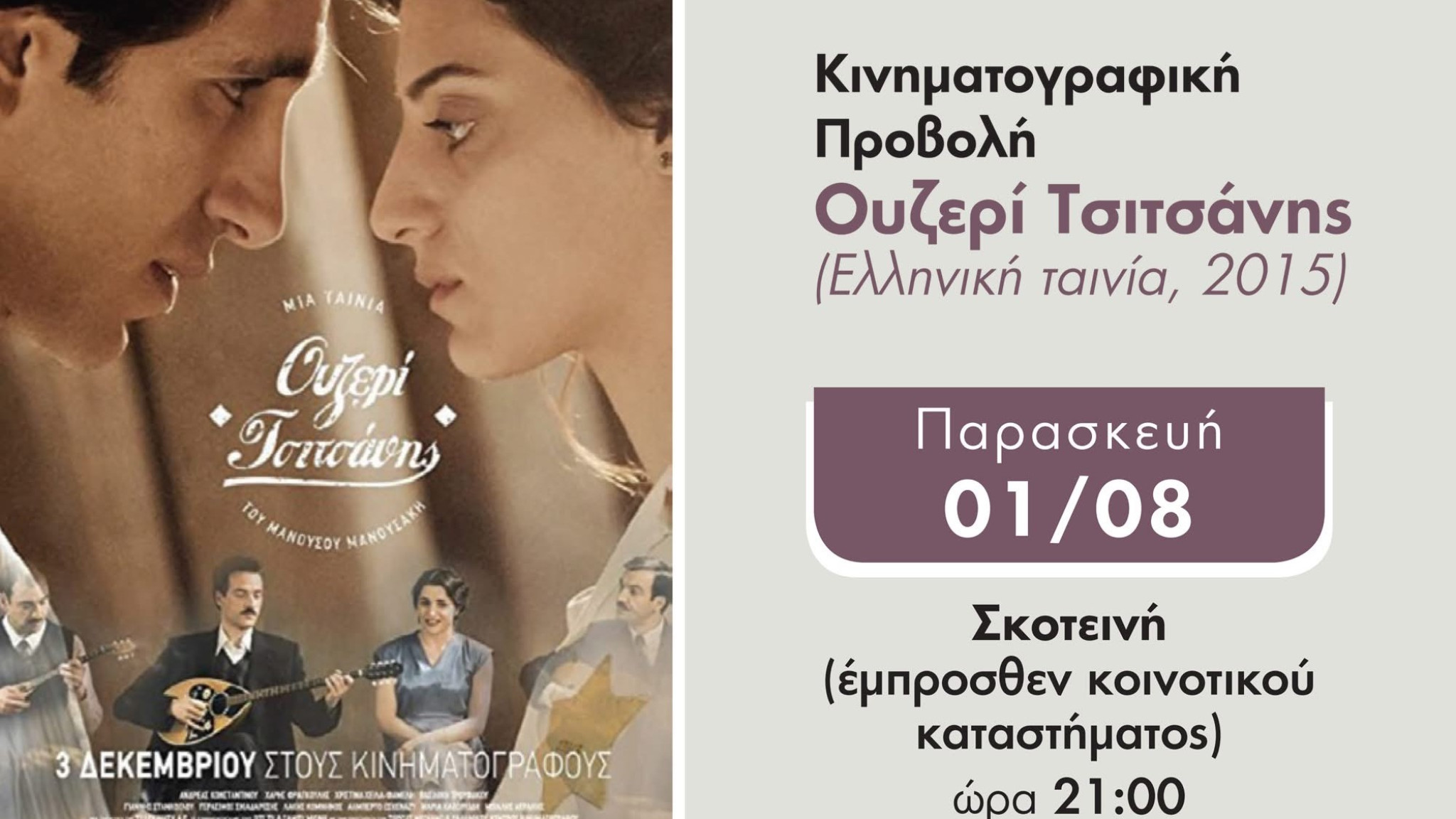 Στη Σκοτεινή Αργολίδας προβάλλεται η ταινία