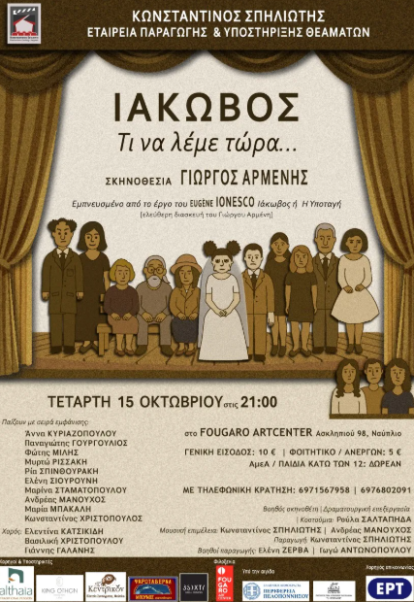 Προβολή θεατρικής παράστασης “Ιάκωβος- τι να λέμε τώρα” στο Fougaro ARTcenter