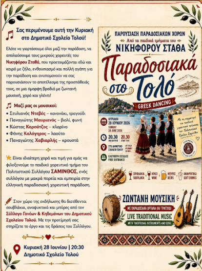ΠΑΡΟΥΣΙΑΣΗ ΠΑΡΑΔΟΣΙΑΚΩΝ ΧΟΡΩΝ ΣΤΟ ΤΟΛΟ
