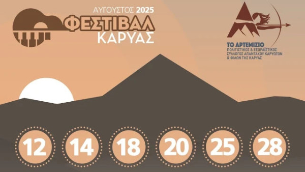 Φεστιβάλ Καρυάς Αργολίδας 2025 με πλούσιο πολιτιστικό πρόγραμμα