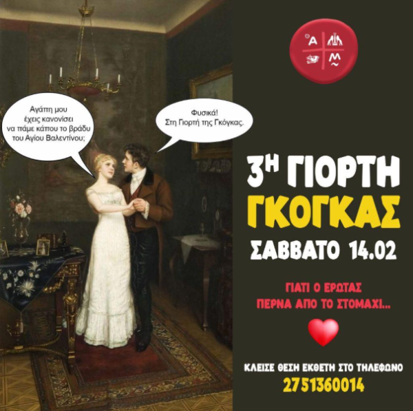 Έρχεται η 3η Γιορτή Γκόγκας του Δήμου Άργους Μυκηνών το Σάββατο 14 Φεβρουαρίου!