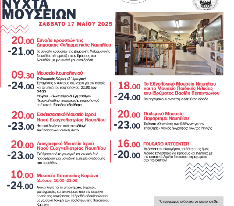 Η “Νύχτα των Μουσείων” στο Ναύπλιο